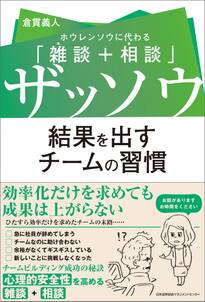 ザッソウ　結果を出すチームの習慣