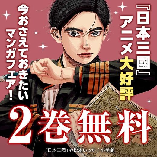 『日本三國』アニメ大好評! 今おさえておきたいマンガフェア!