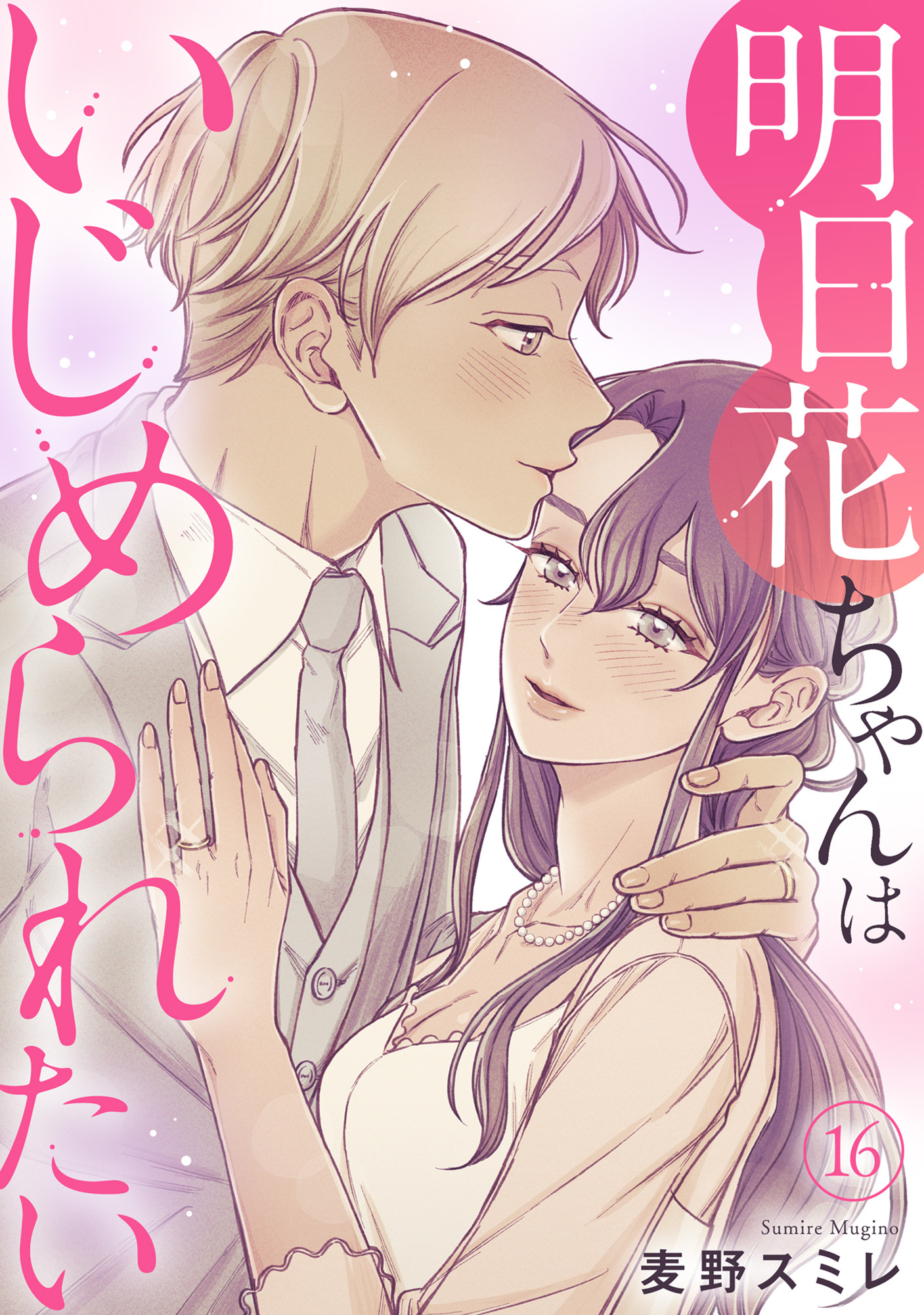 明日花ちゃんはいじめられたい