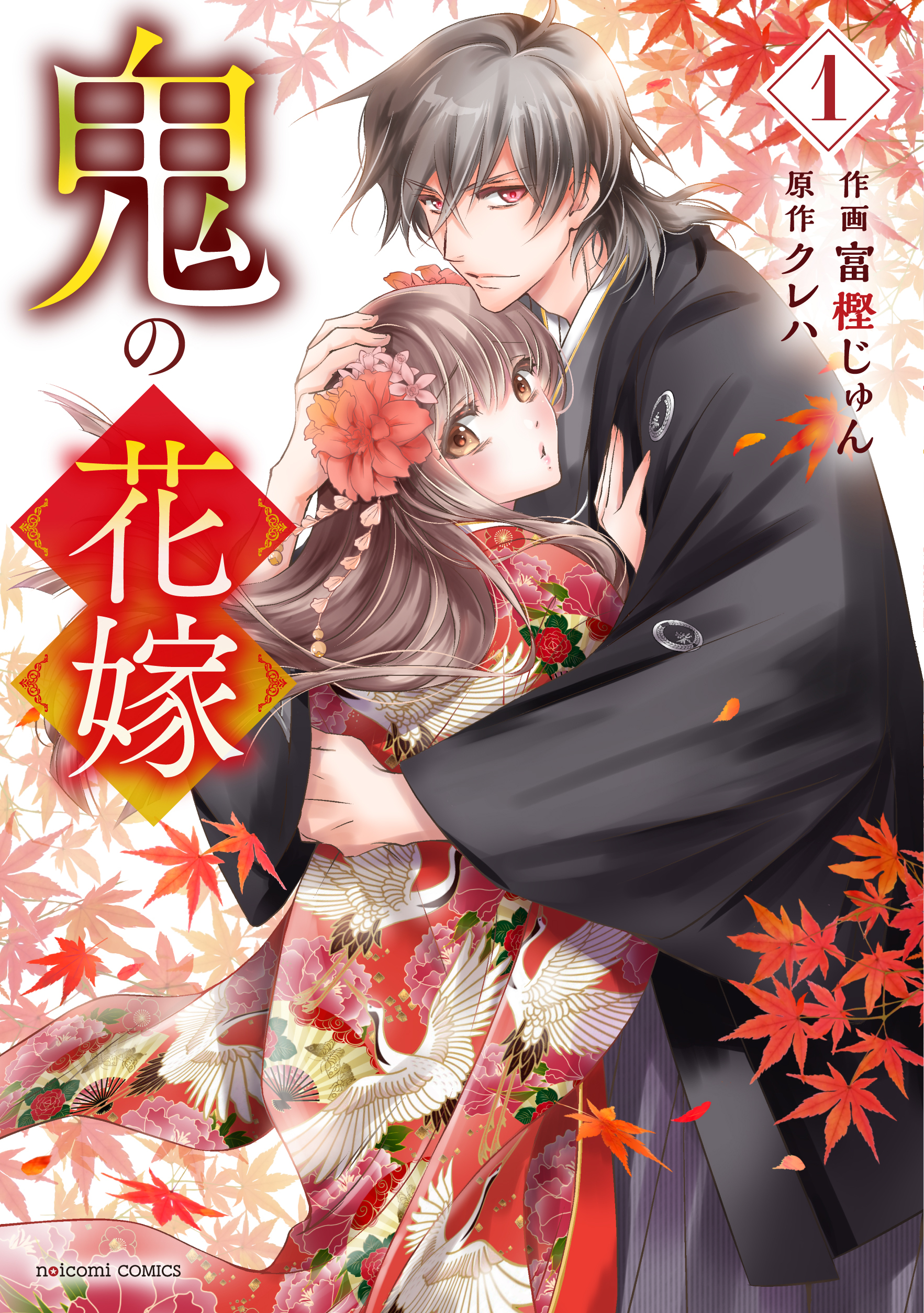 【期間限定　無料お試し版　閲覧期限2026年8月27日】鬼の花嫁1巻