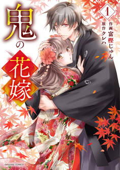 【期間限定 無料お試し版 閲覧期限2026年8月27日】鬼の花嫁1巻