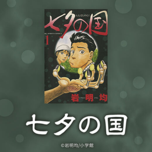 【試し読み】ドラマ化『七夕の国』のあらすじを紹介【ネタバレ】