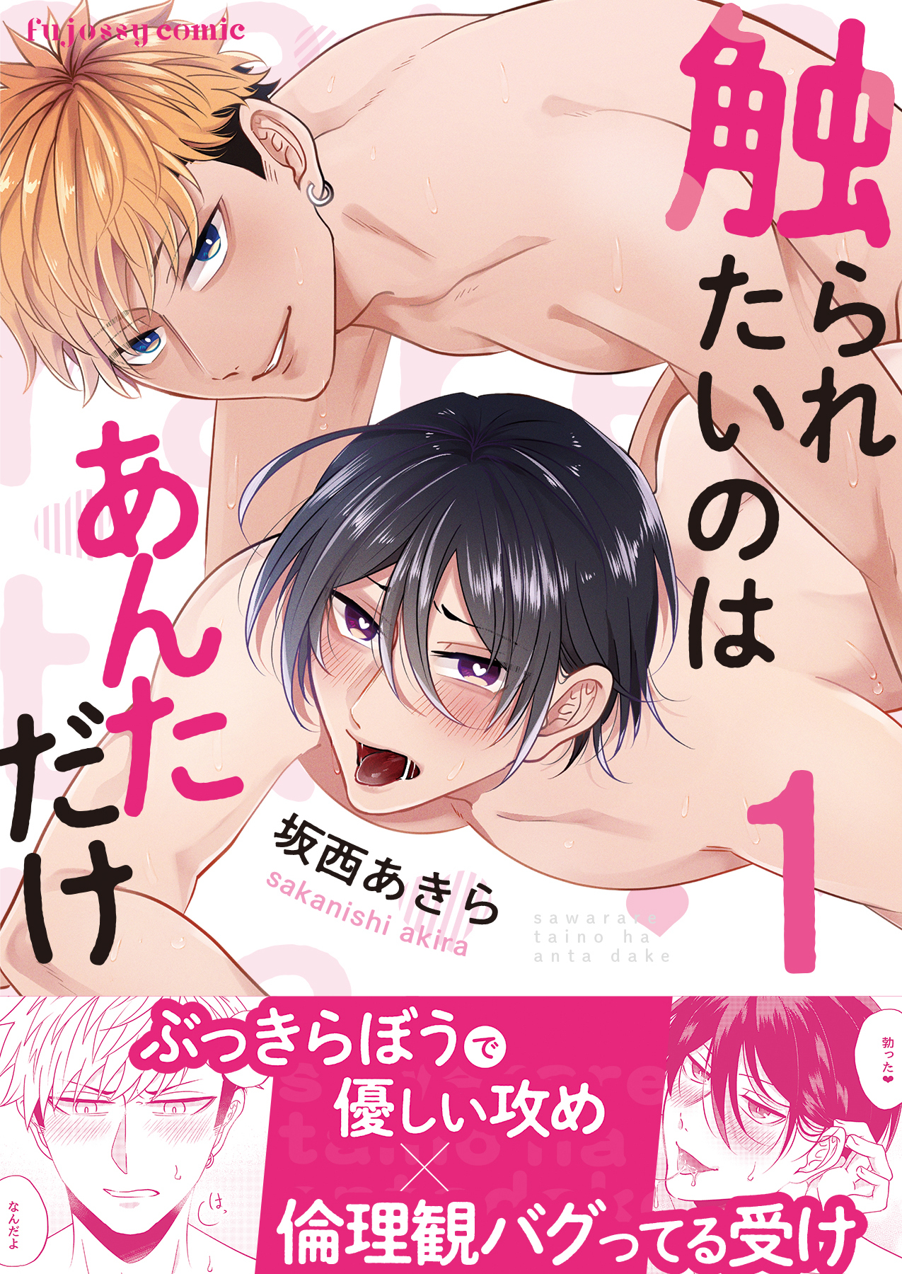 触られたいのはあんただけ1