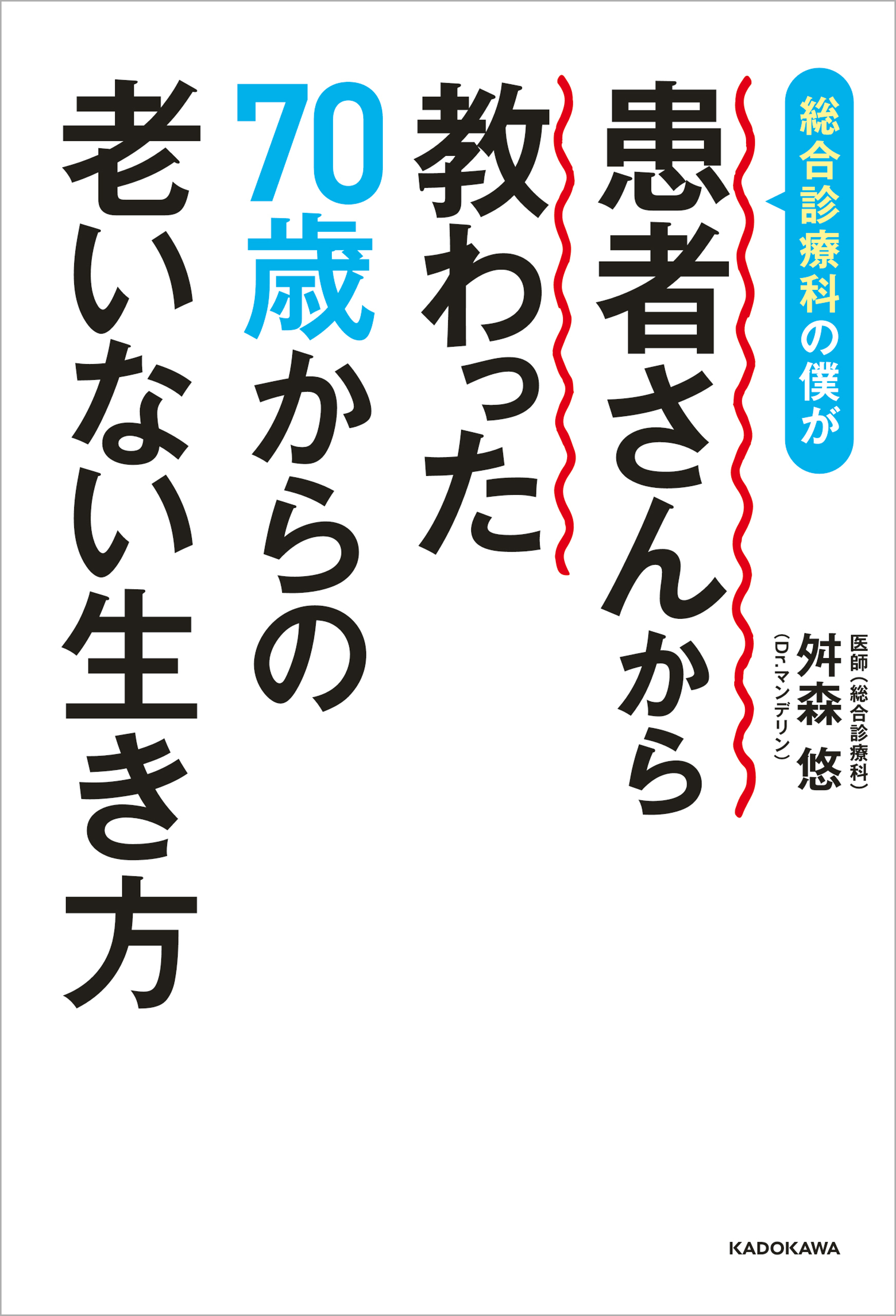 総合診療科の僕が患者さんから教わった70歳からの老いない生き方