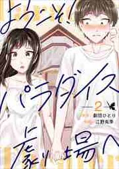 ようこそ!パラダイス劇場へ2