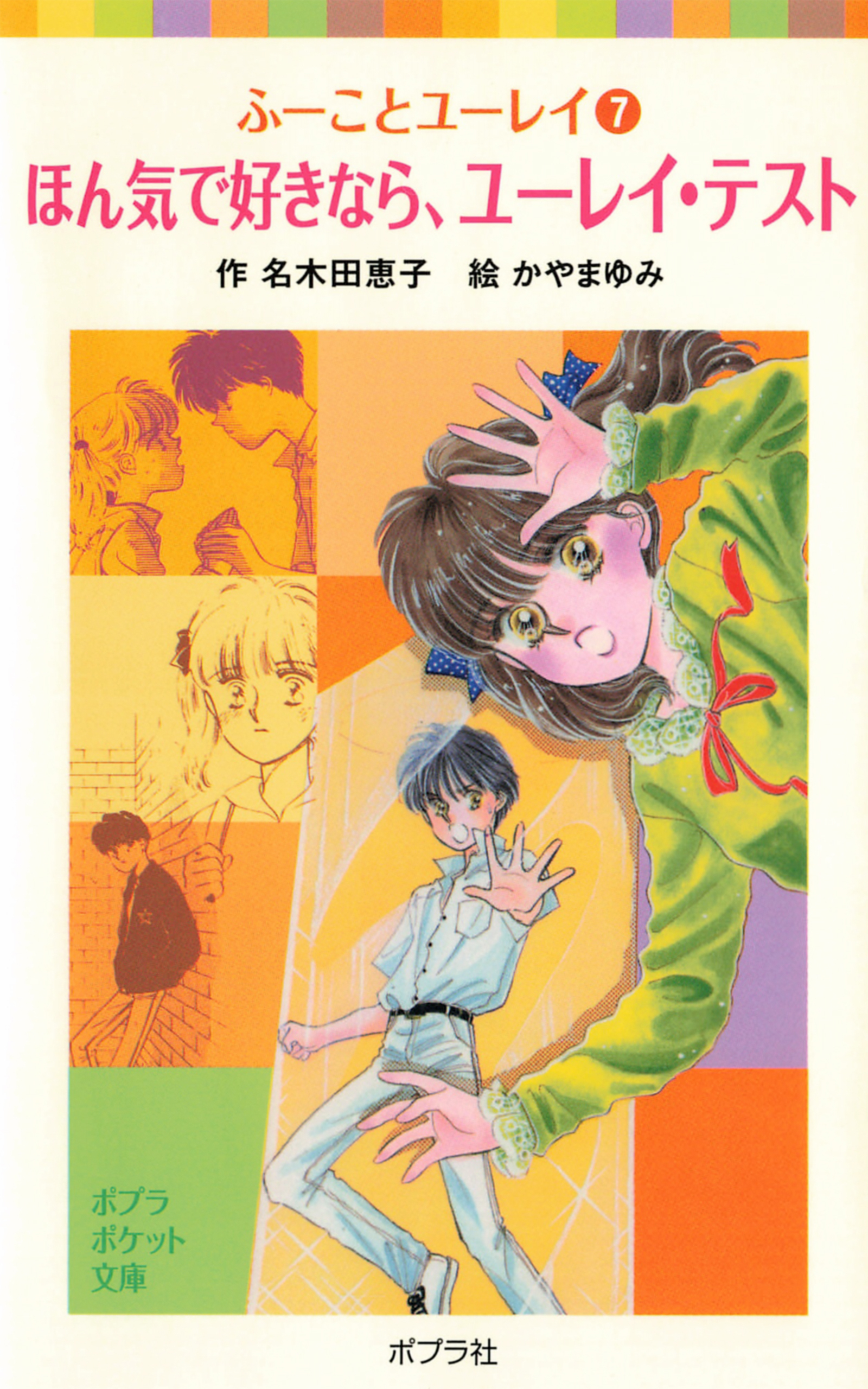 ふーことユーレイ（７）ほん気で好きなら、ユーレイ・テスト