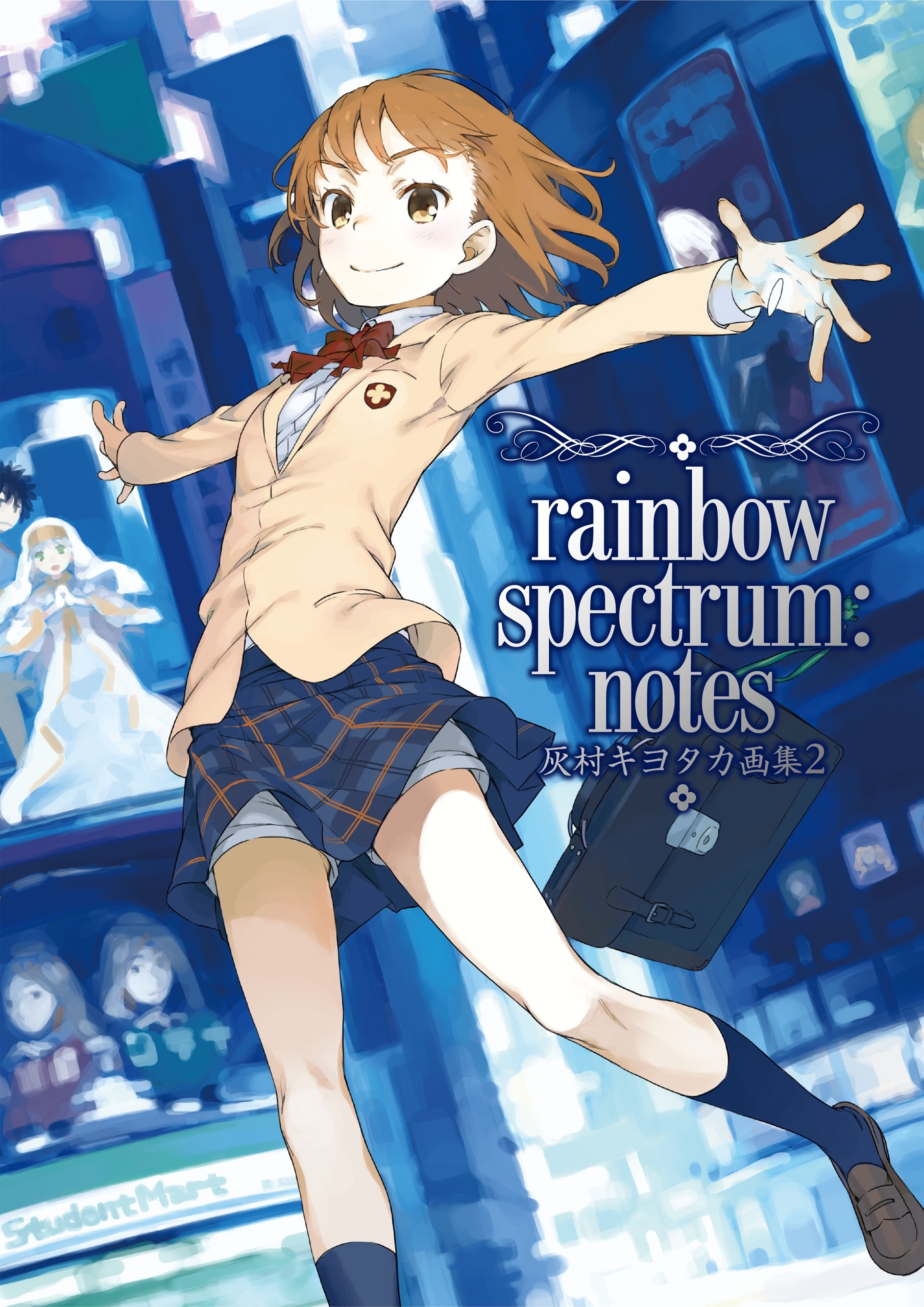 灰村キヨタカ画集２　ｒａｉｎｂｏｗ　ｓｐｅｃｔｒｕｍ：ｎｏｔｅｓ