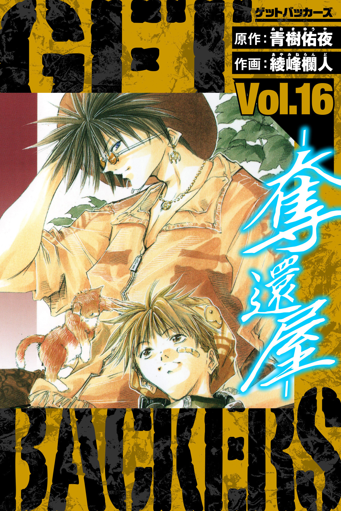 GetBackers－奪還屋－　愛蔵版　16