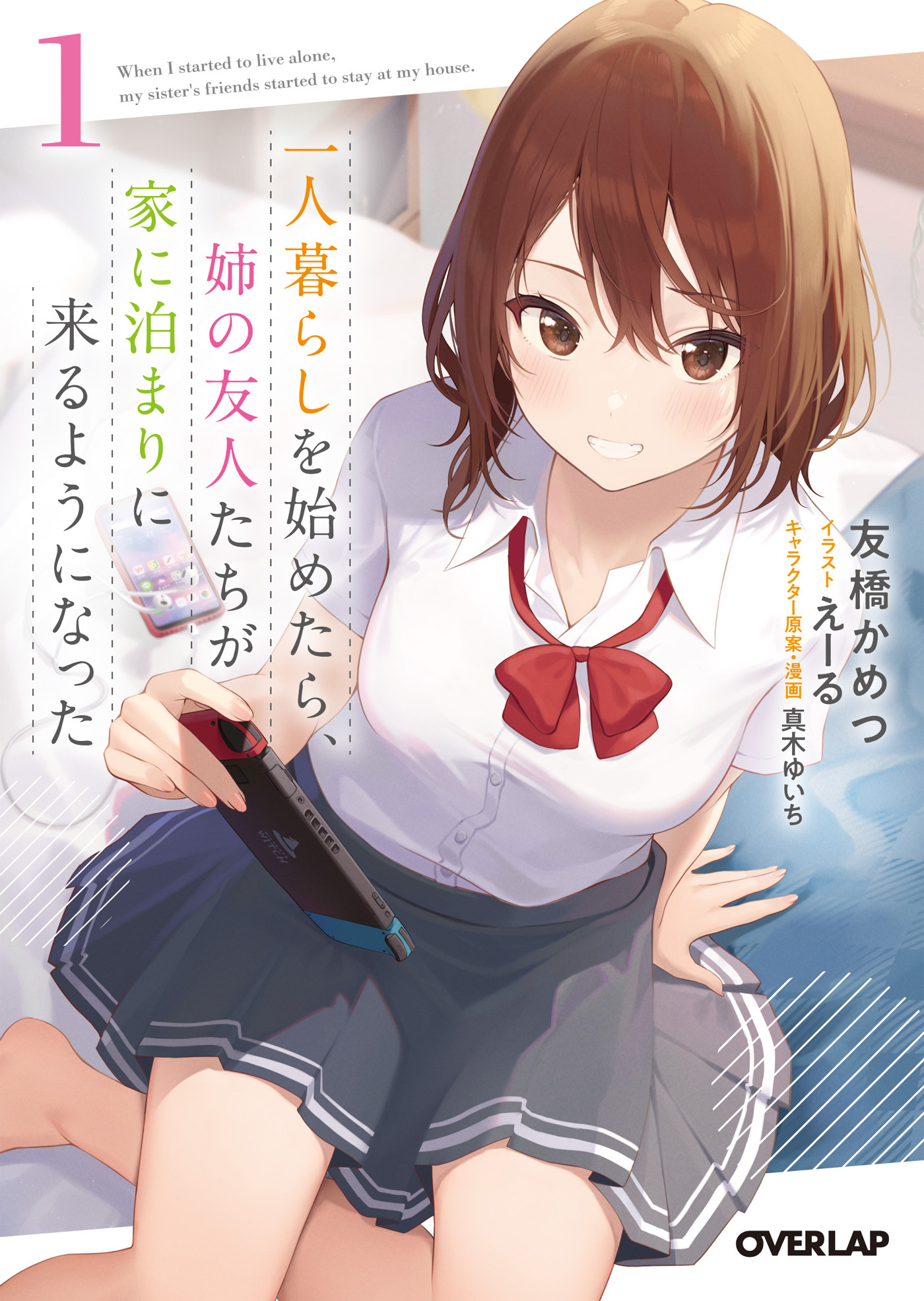 【期間限定　無料お試し版】一人暮らしを始めたら、姉の友人たちが家に泊まりに来るようになった 1