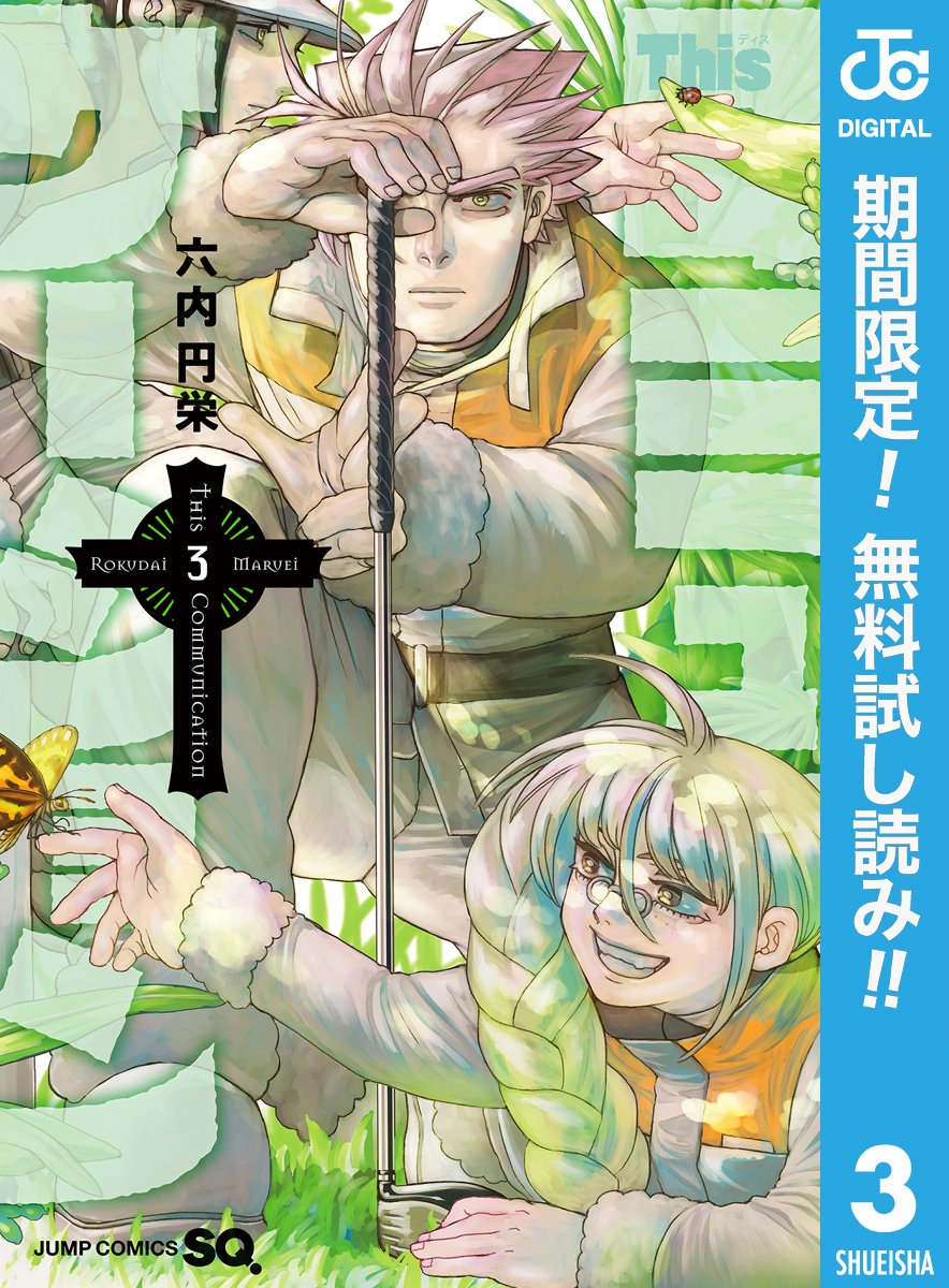 Thisコミュニケーション【期間限定無料】 3