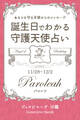 11月28日~12月2日生まれ あなたを守る天使からのメッセージ 誕生日でわかる守護天使占い