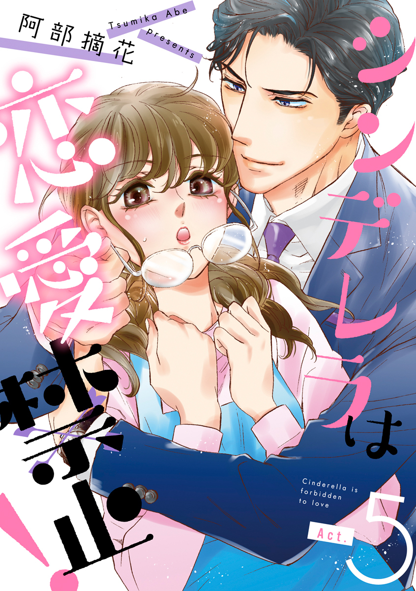 シンデレラは恋愛禁止！ 5巻