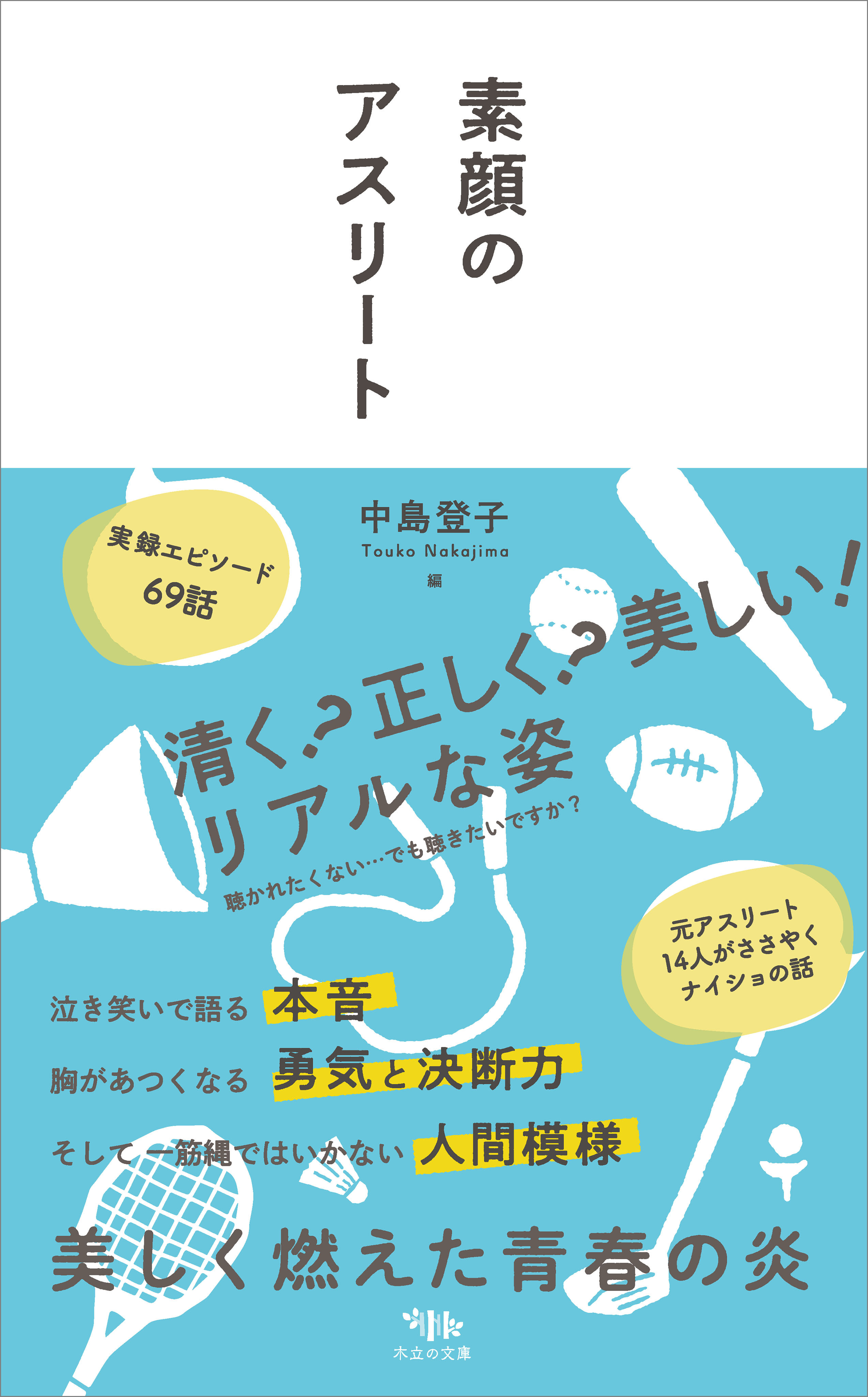 素顔のアスリート