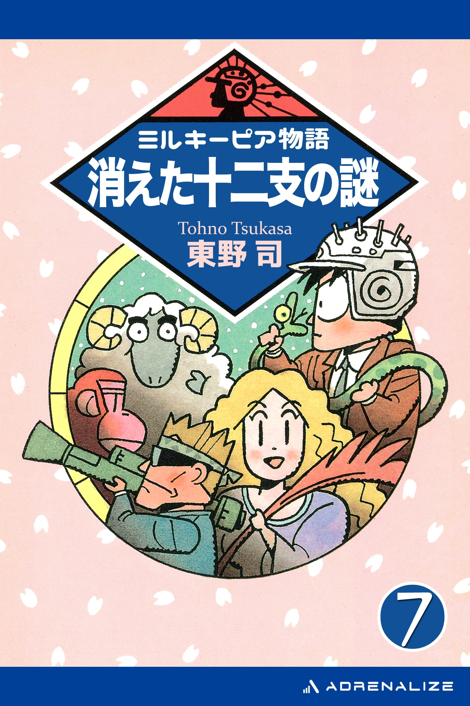 ミルキーピア物語（７）　消えた十二支の謎
