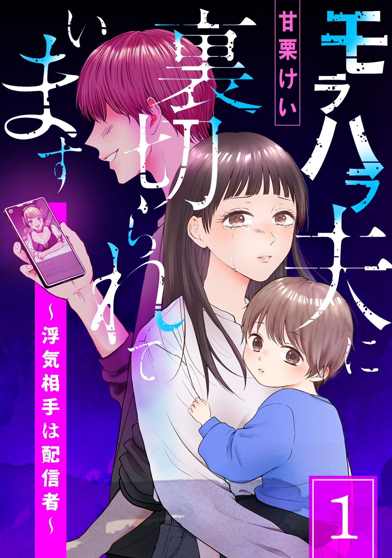 【期間限定　試し読み増量版】モラハラ夫に裏切られています～浮気相手は配信者～(1)