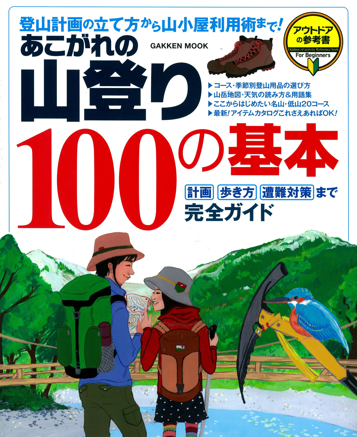 あこがれの山登り１００の基本