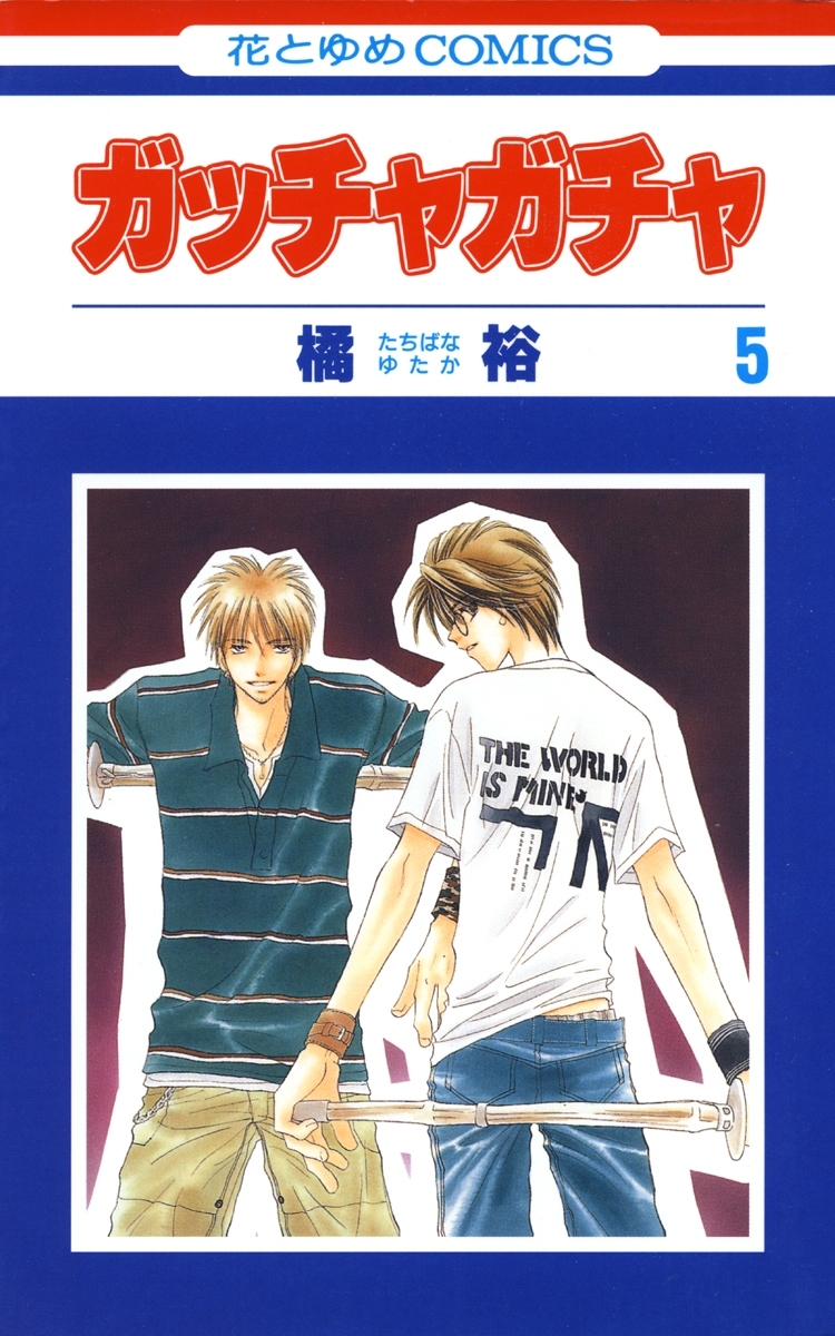 ガッチャガチャ（５）