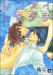 レンアイトモダチ悦郎×実シリーズ７