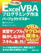 Excel VBA プログラミング作法 パーフェクトマスター
