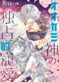 オオカミ神の独占的寵愛【電子限定特典付】