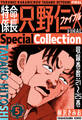 特命係長 只野仁ファイナル SpecialCollection 5