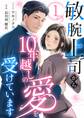 敏腕上司から10年越しの愛を受けています 1