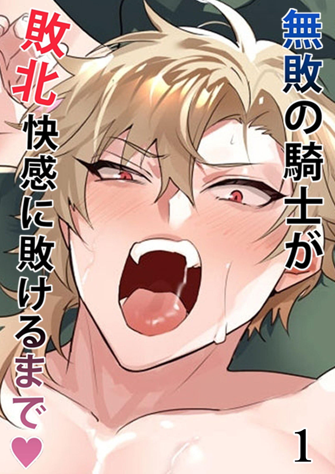 無敗の騎士が敗北快感に敗けるまで【分冊版】1