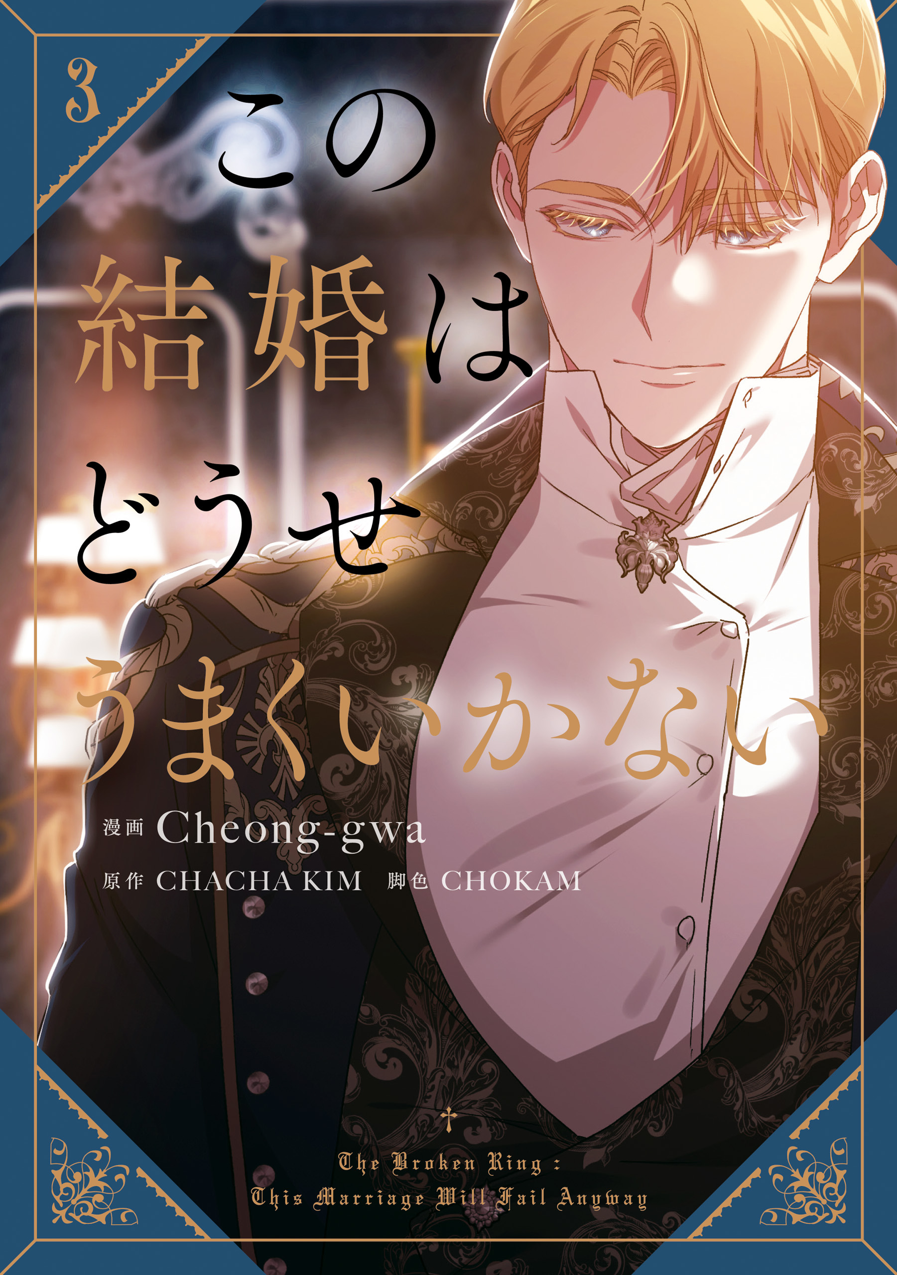 この結婚はどうせうまくいかない