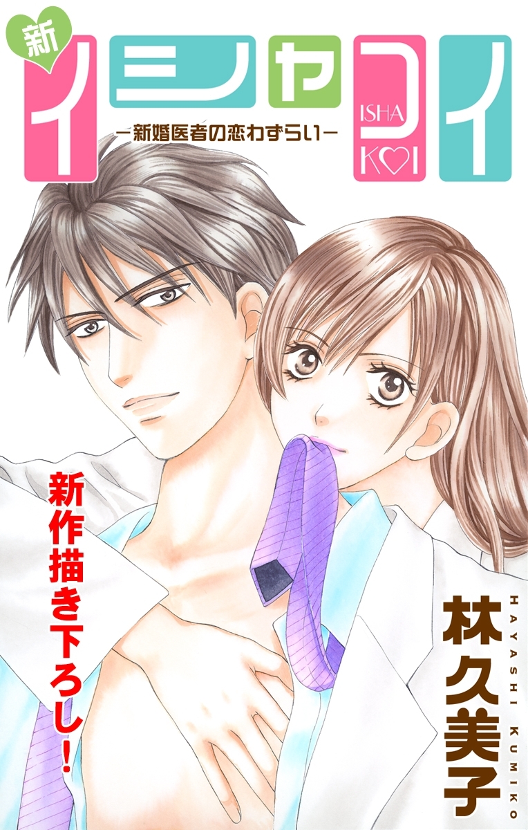 【期間限定　無料お試し版　閲覧期限2026年6月30日】Love Silky　新イシャコイ-新婚医者の恋わずらい-　story02