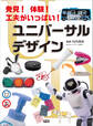 発見! 体験! 工夫がいっぱい! ユニバーサルデザイン