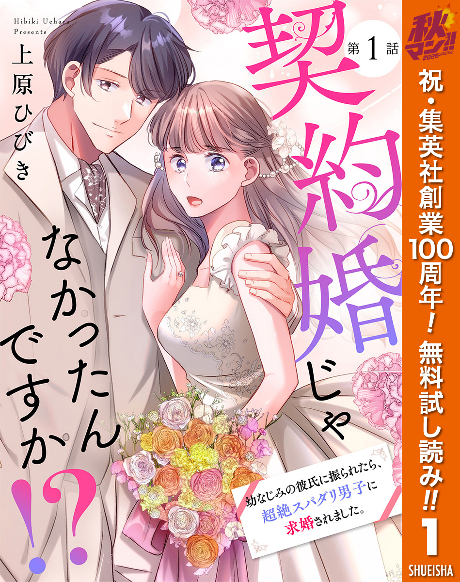 【単話売】契約婚じゃなかったんですか！？ 幼なじみの彼氏に振られたら、超絶スパダリ男子に求婚されました。