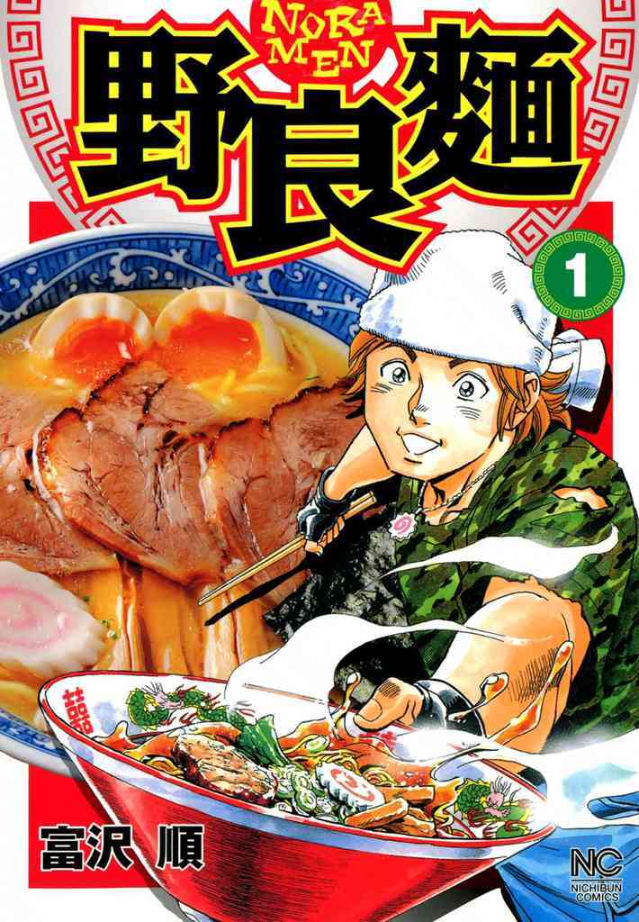 【期間限定　無料お試し版】野良麺 1