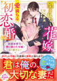 望まれない花嫁に愛満ちる初恋婚~財閥御曹司は想い続けた令嬢をもう離さない~