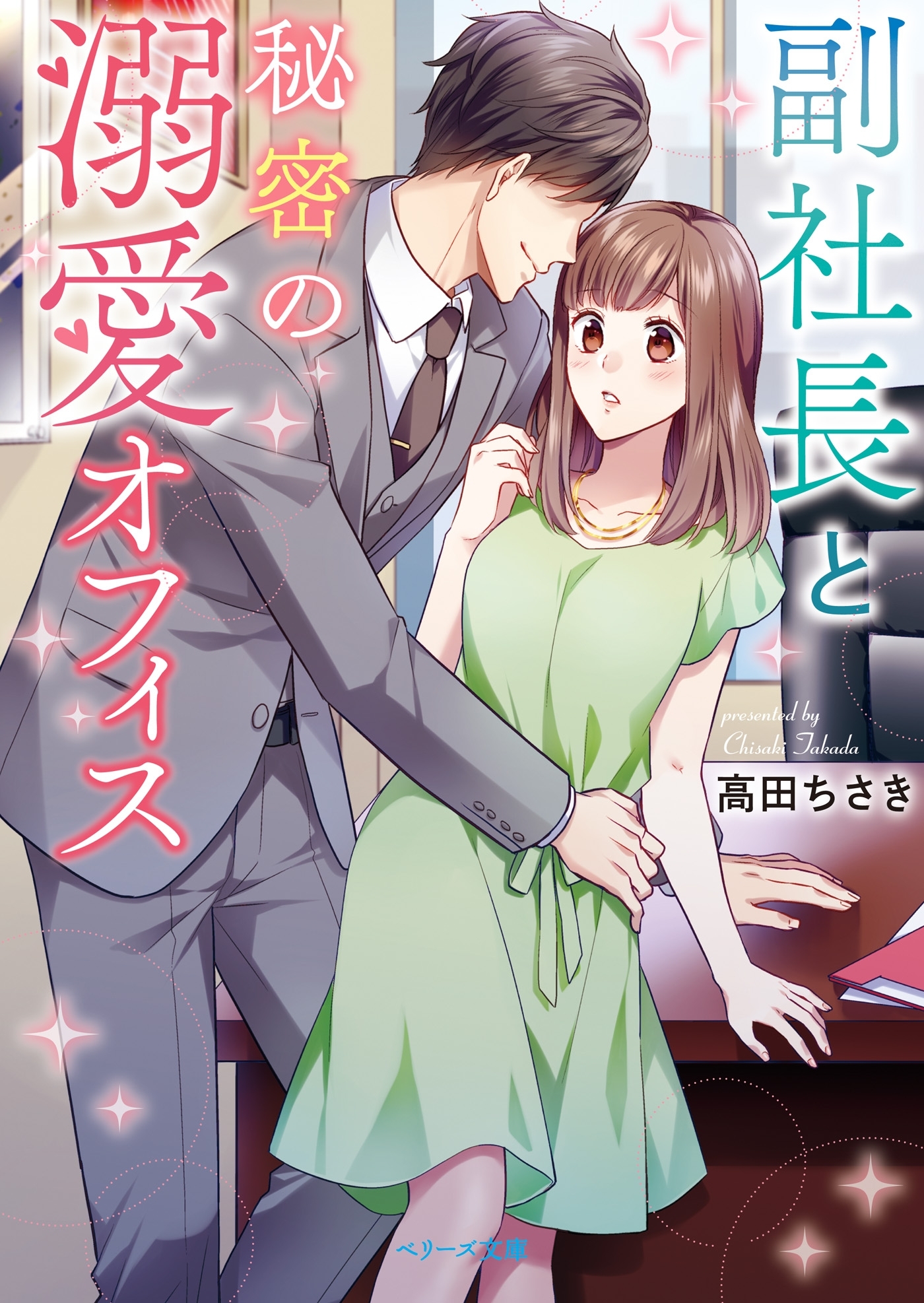 副社長と秘密の溺愛オフィス
