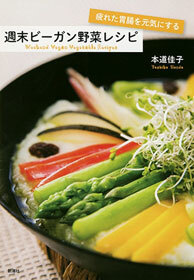 疲れた胃腸を元気にする　週末ビーガン野菜レシピ