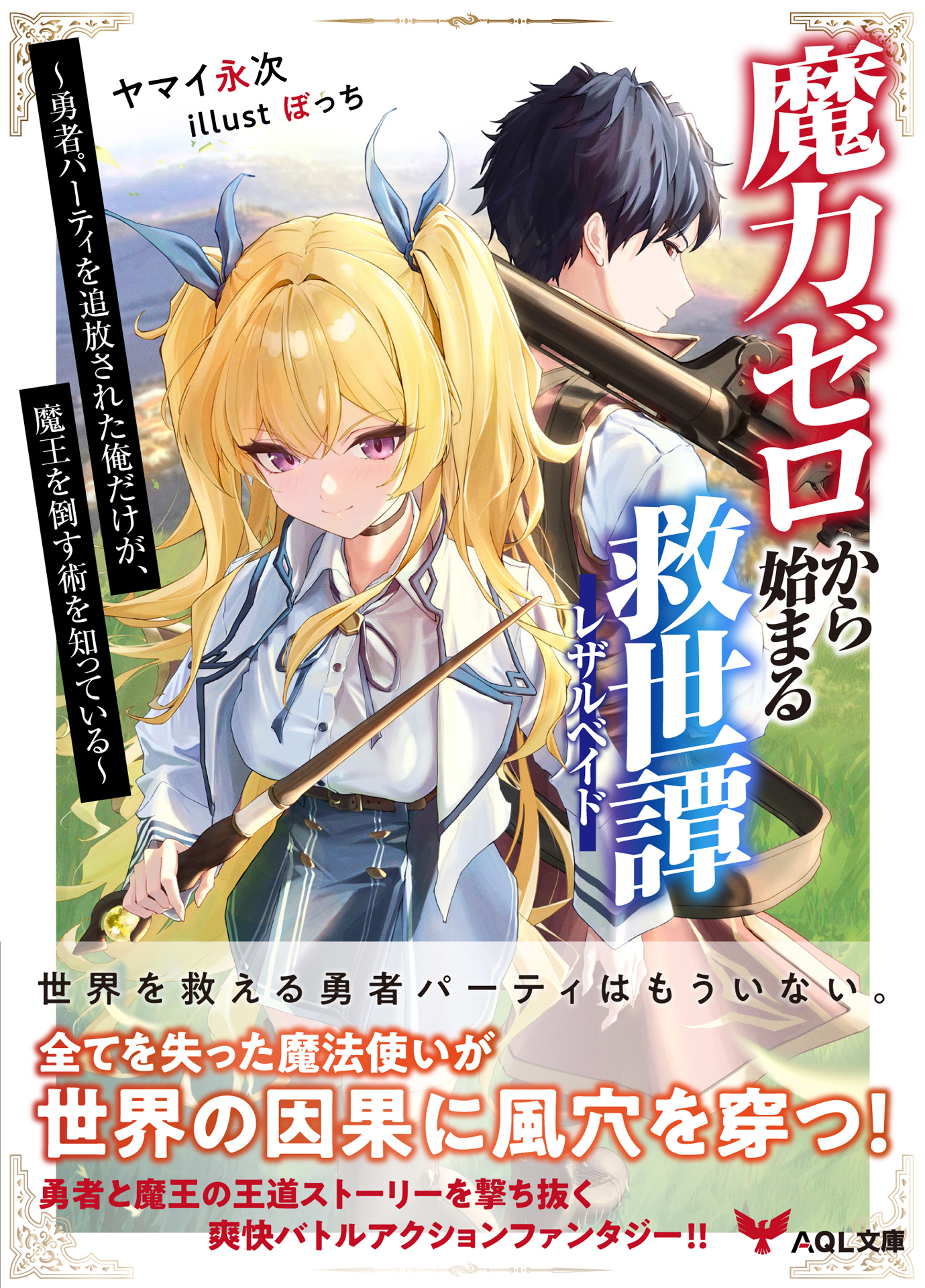 魔力ゼロから始まる救世譚～勇者パーティを追放された俺だけが、魔王を倒す術を知っている～