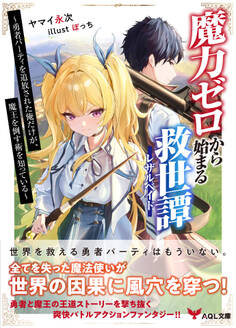 魔力ゼロから始まる救世譚~勇者パーティを追放された俺だけが、魔王を倒す術を知っている~