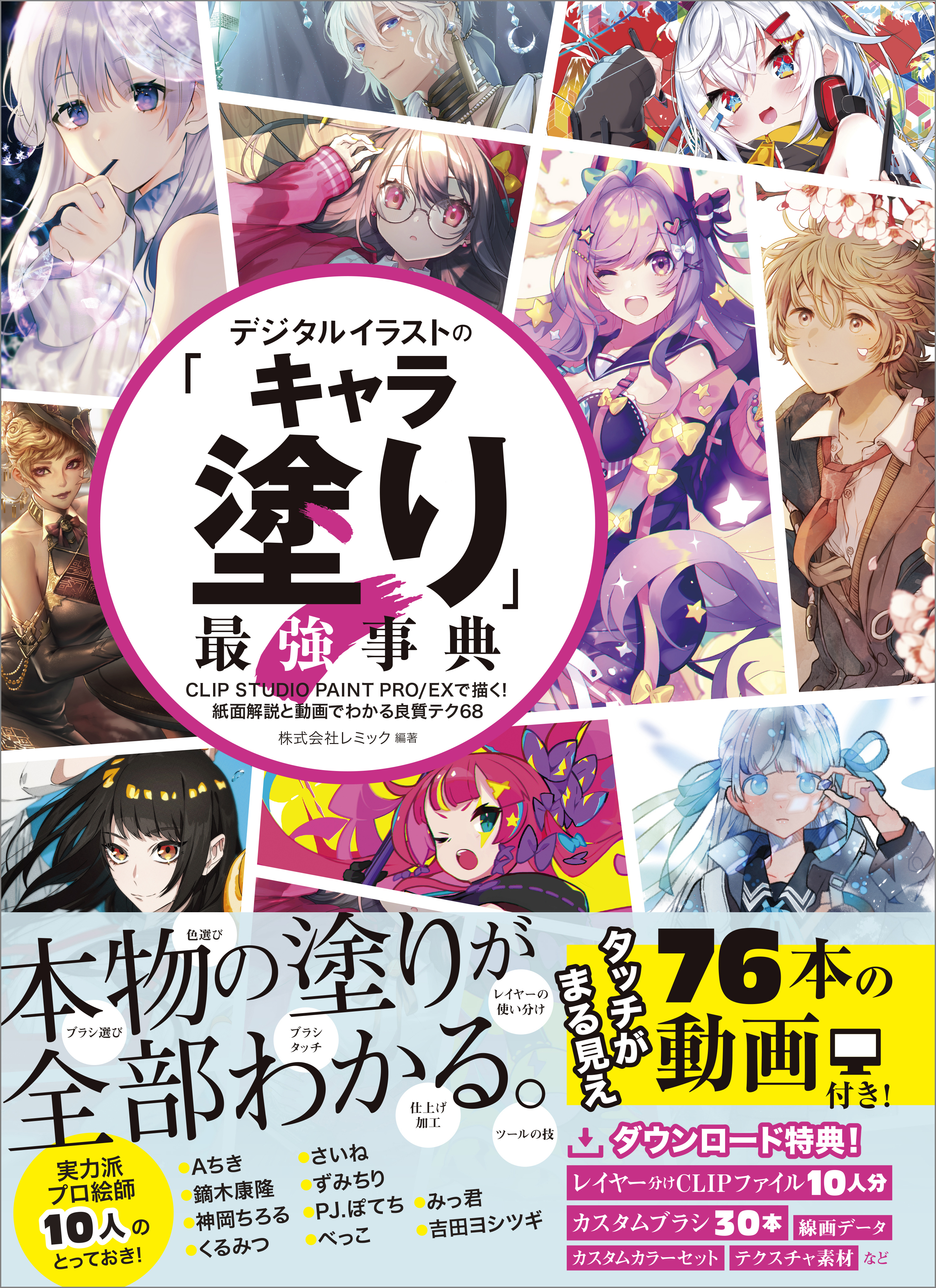 デジタルイラストの「キャラ塗り」最強事典
