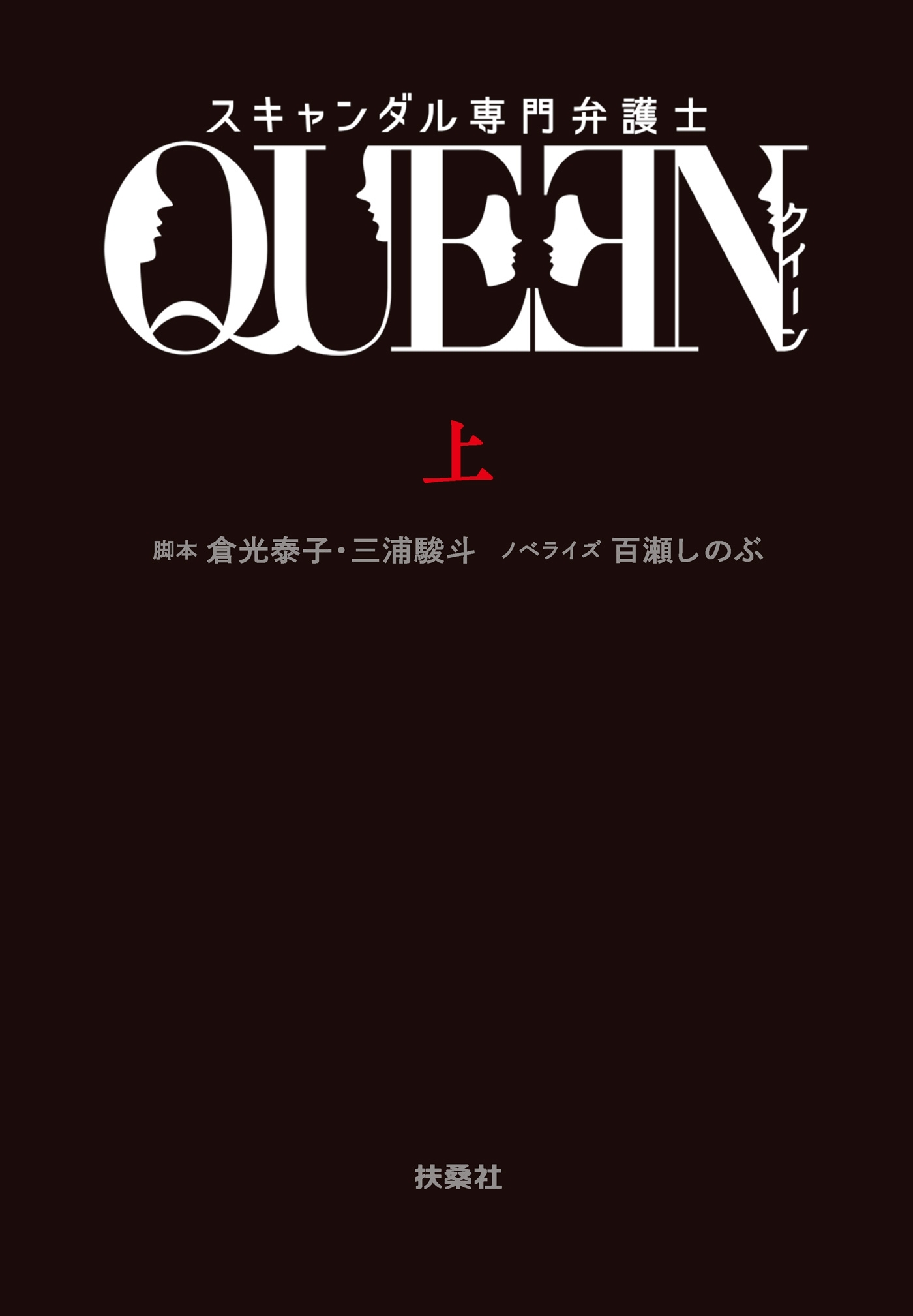スキャンダル専門弁護士　ＱＵＥＥＮ（上）