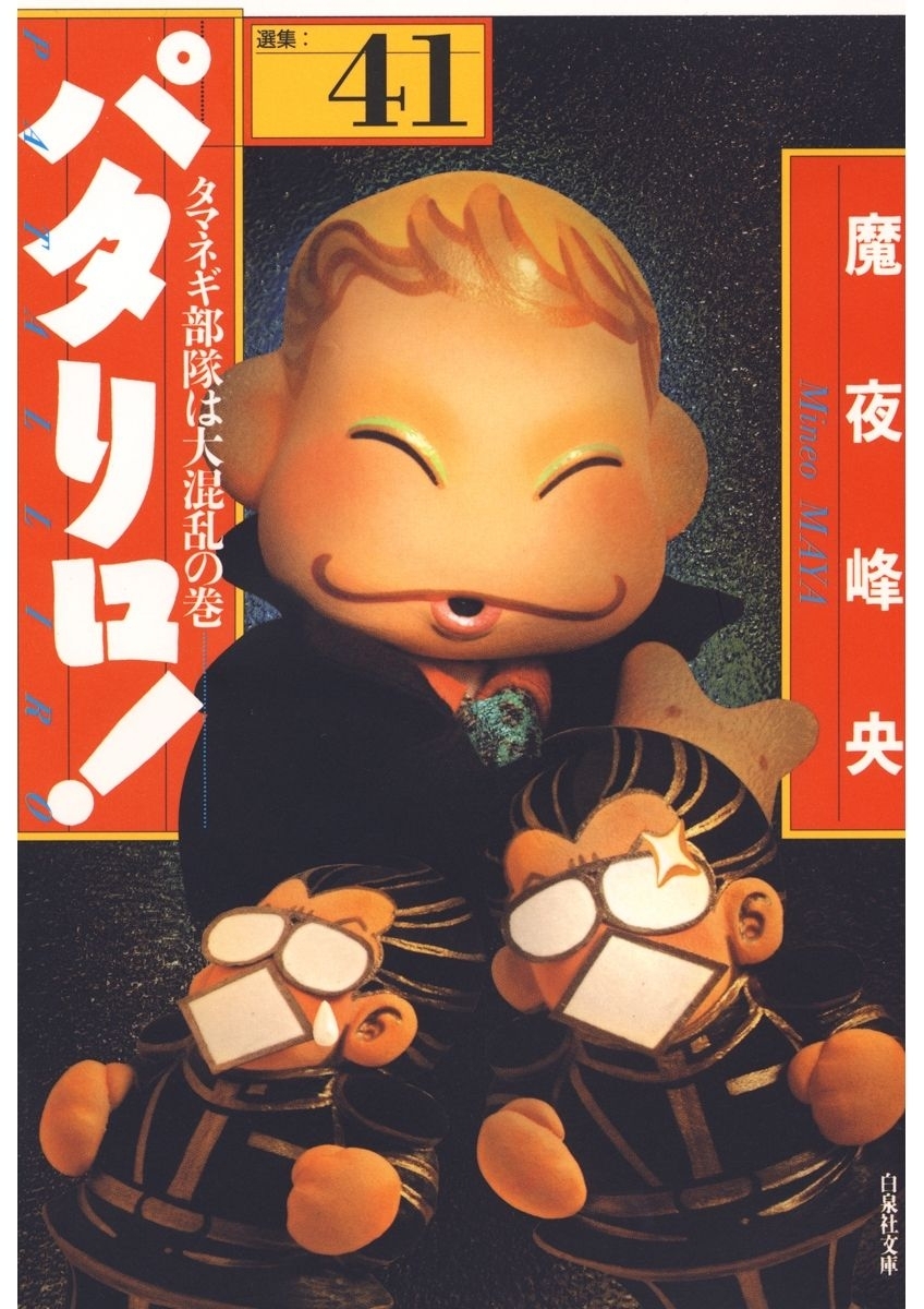 パタリロ!（41）