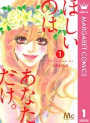 ほしいのは あなただけ。 1