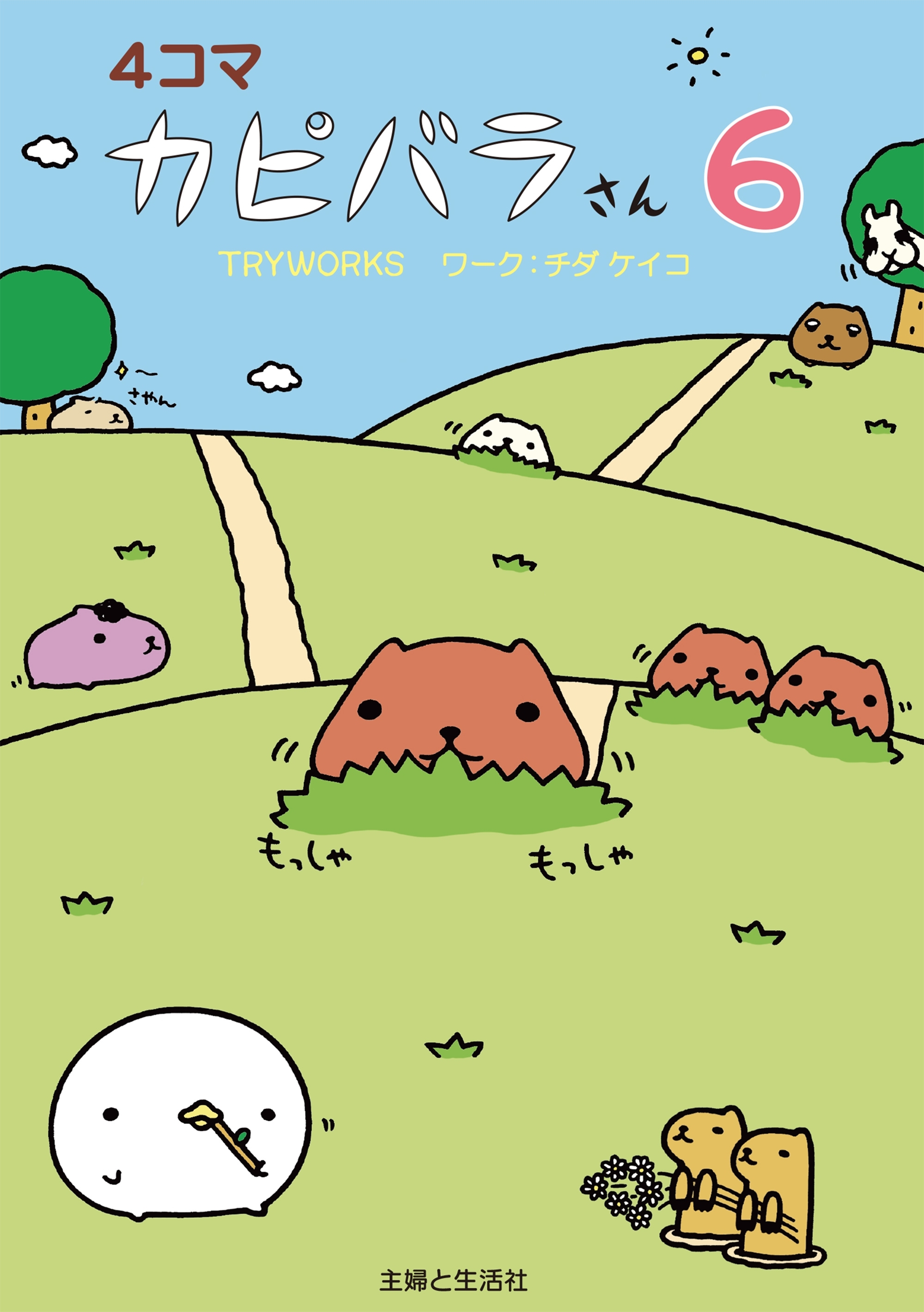 ４コマ カピバラさん 無料 試し読みなら Amebaマンガ 旧 読書のお時間です