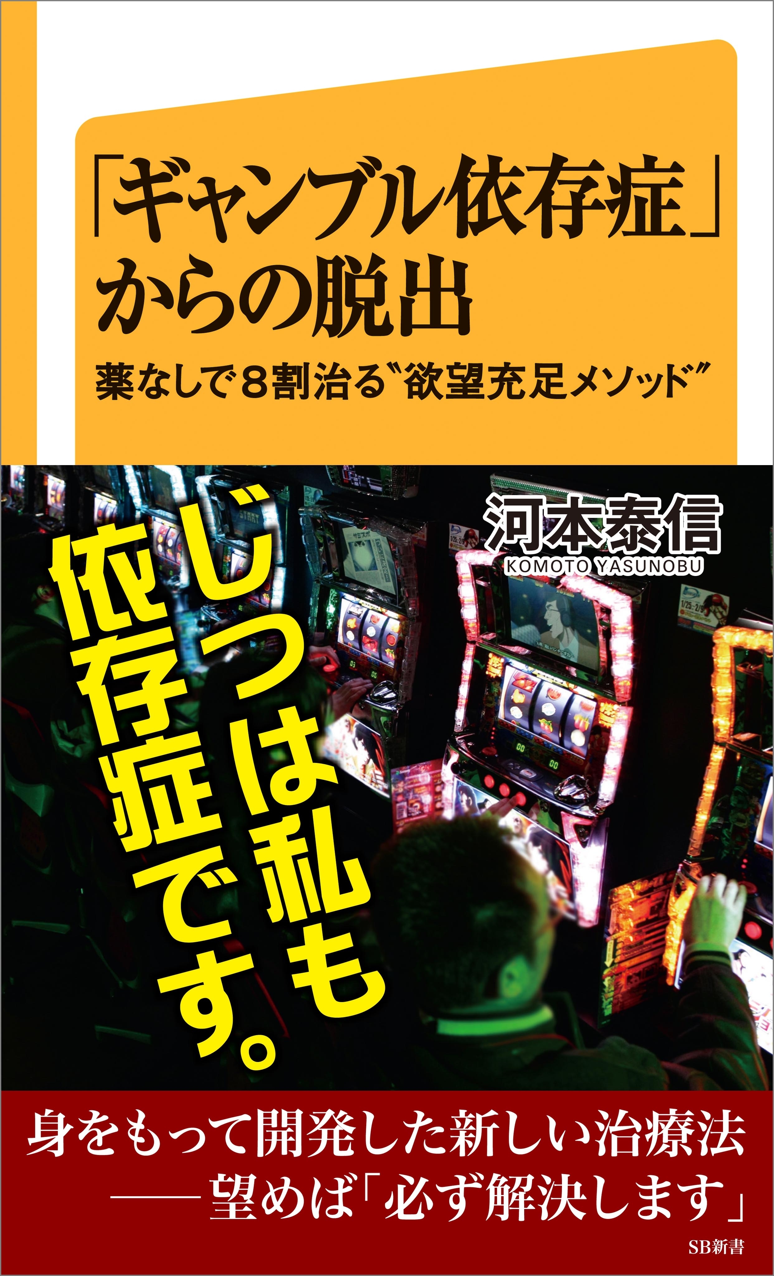「ギャンブル依存症」からの脱出