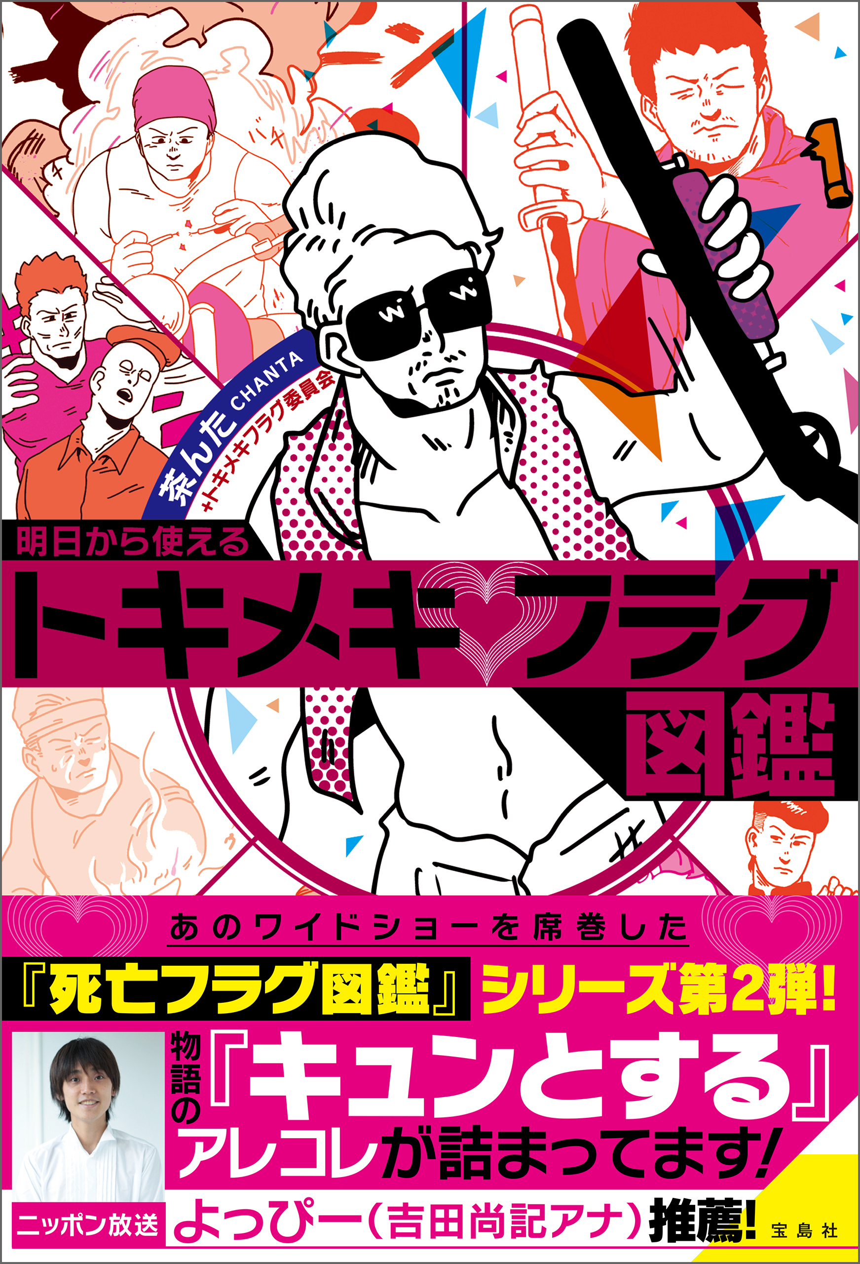 明日から使えるトキメキフラグ図鑑