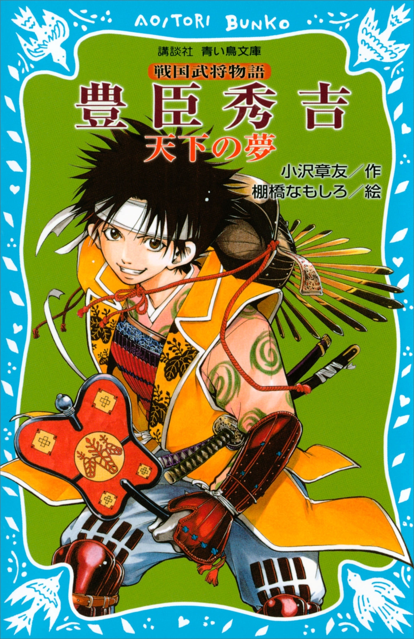 豊臣秀吉　―天下の夢―　戦国武将物語