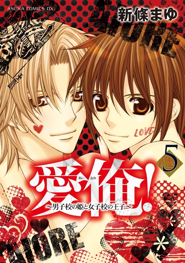 愛俺！～男子校の姫と女子校の王子～