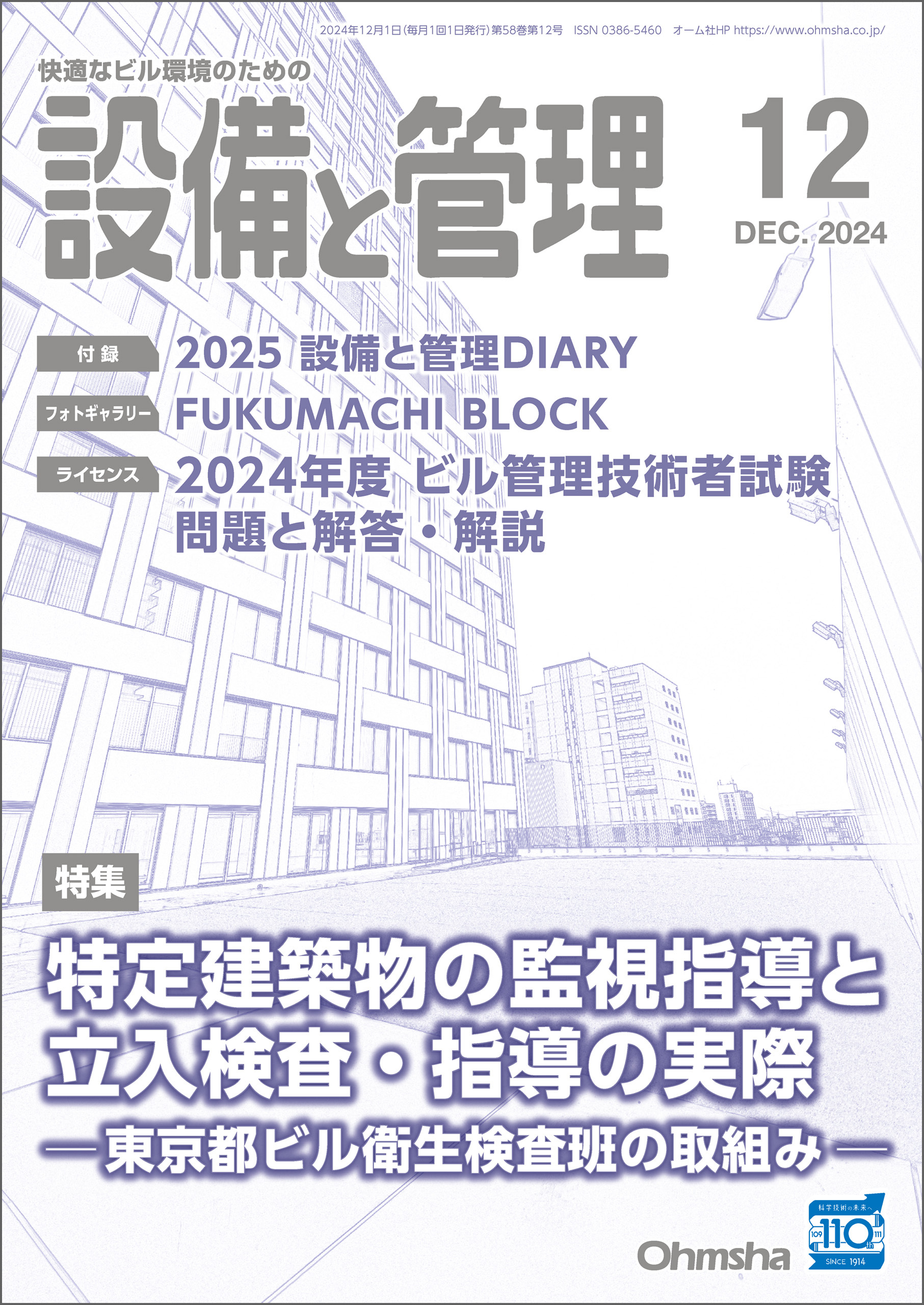 設備と管理2024年12月号