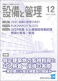 設備と管理2024年12月号