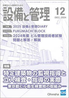 設備と管理2024年12月号