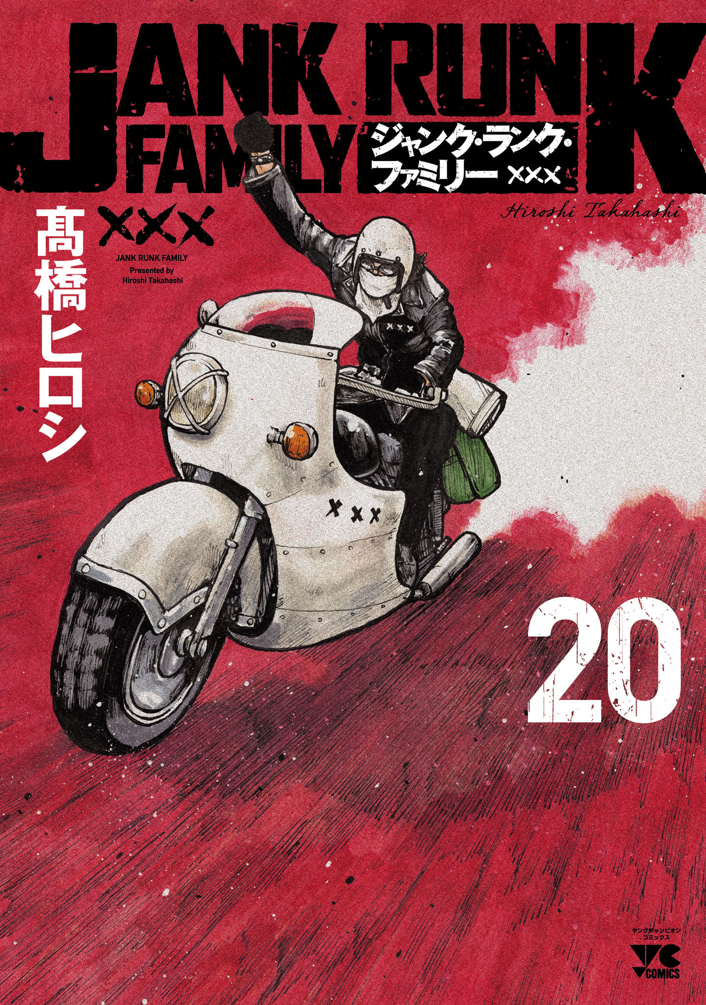 ジャンク・ランク・ファミリー　20